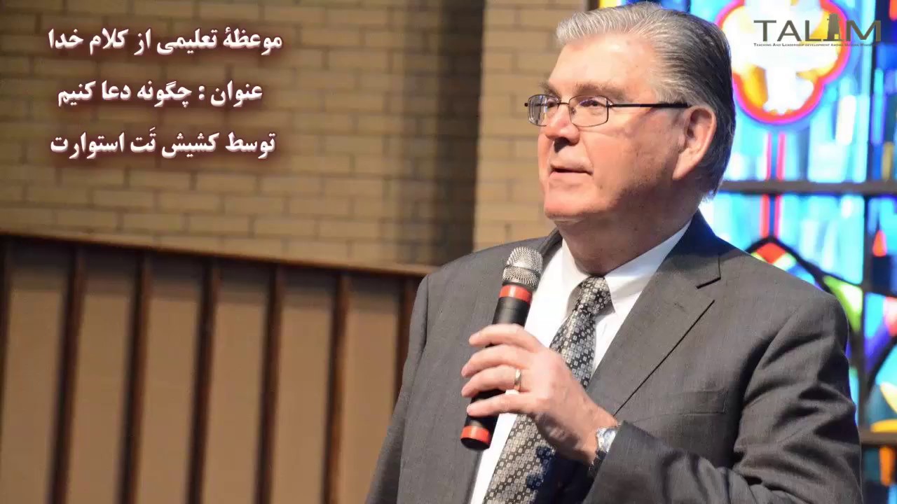 موعظه تعلیمی : چگونه دعا کنیم