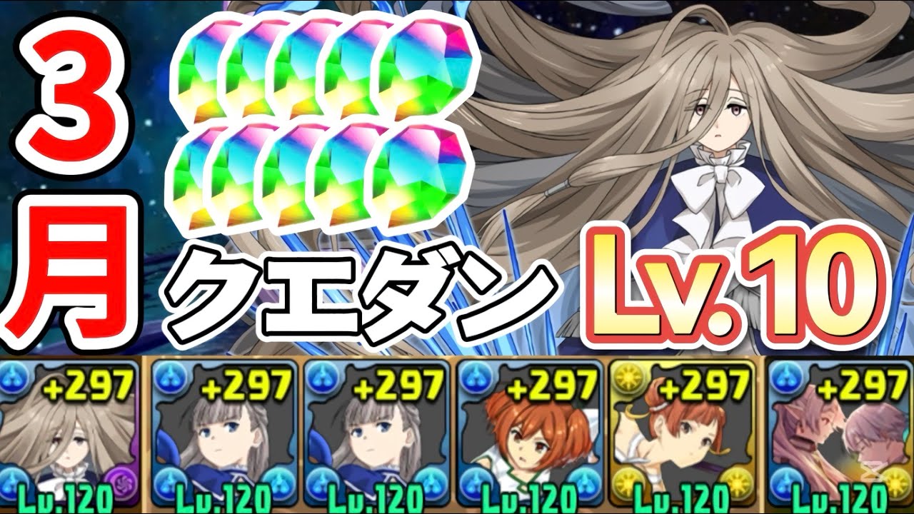 【3月/クエストダンジョン10】アシストなしゼンゼ編成‼️（代用&立ち回り）
