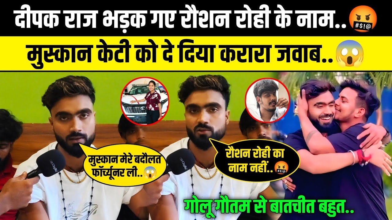 दीपक राज यादव रौशन रोही के नाम लेते भड़क गए देखिए वीडियो में सच्चाई..😱 | मुस्कान KT को नहीं दिए बधाई