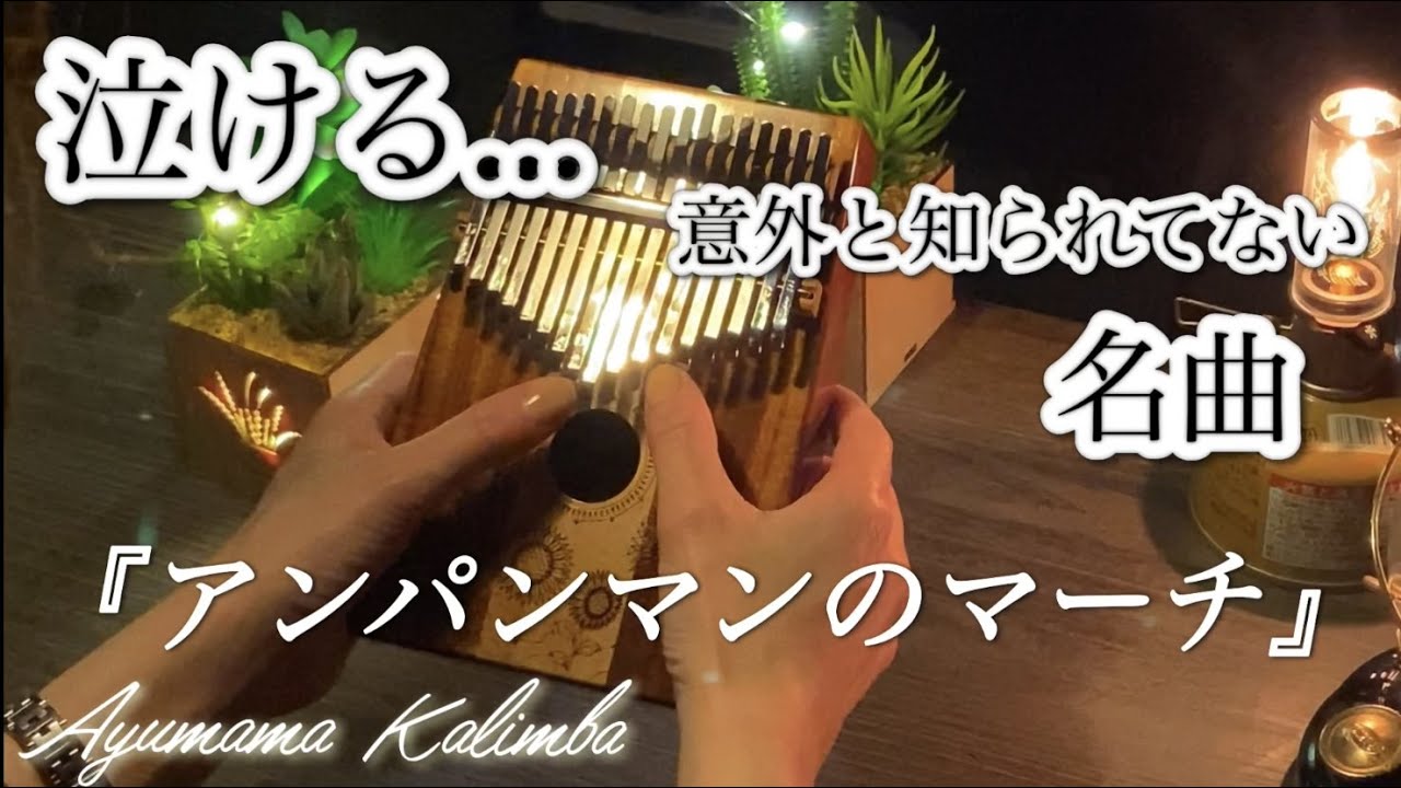 【癒しの子守歌】オルゴール風カリンバで奏でるアンパンマンのマーチが泣けた･･･