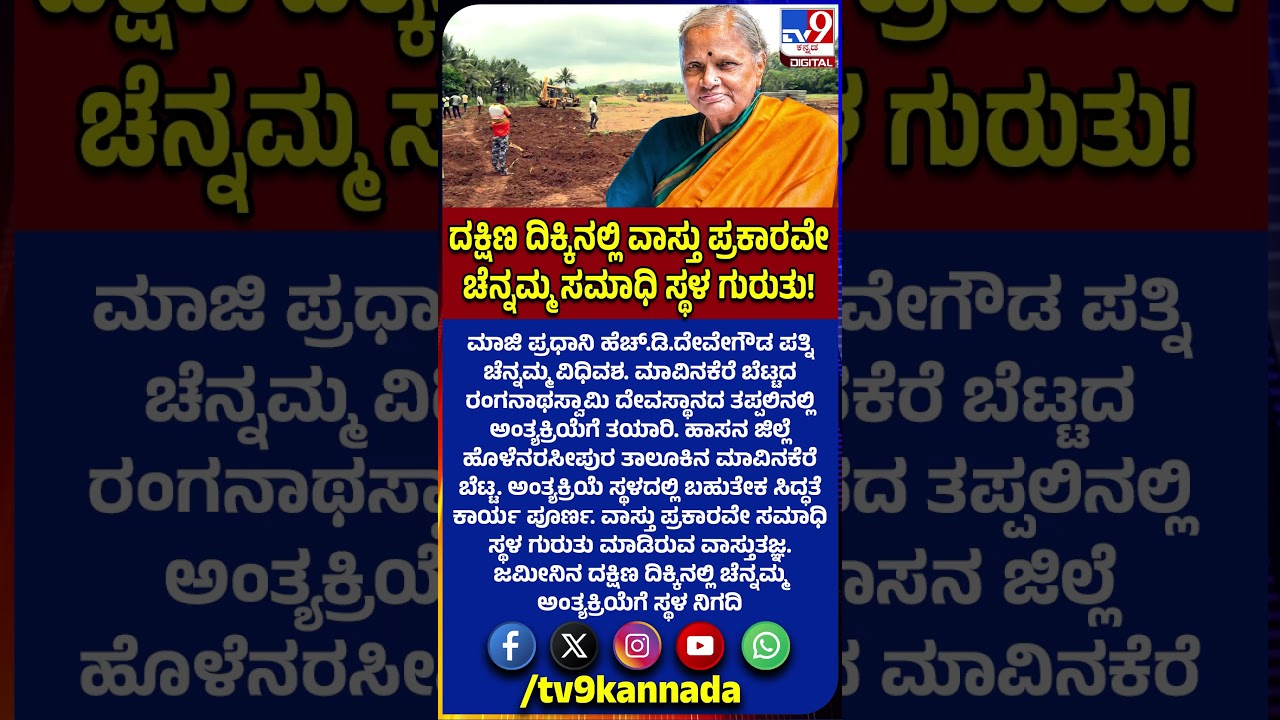 Chennamma Funeral place: ಮಾವಿನಕೆರೆ ಬೆಟ್ಟದ ರಂಗನಾಥಸ್ವಾಮಿ ದೇವಸ್ಥಾನದ ತಪ್ಪಲಿನಲ್ಲಿ ಅಂತ್ಯಕ್ರಿಯೆ |# TV9D