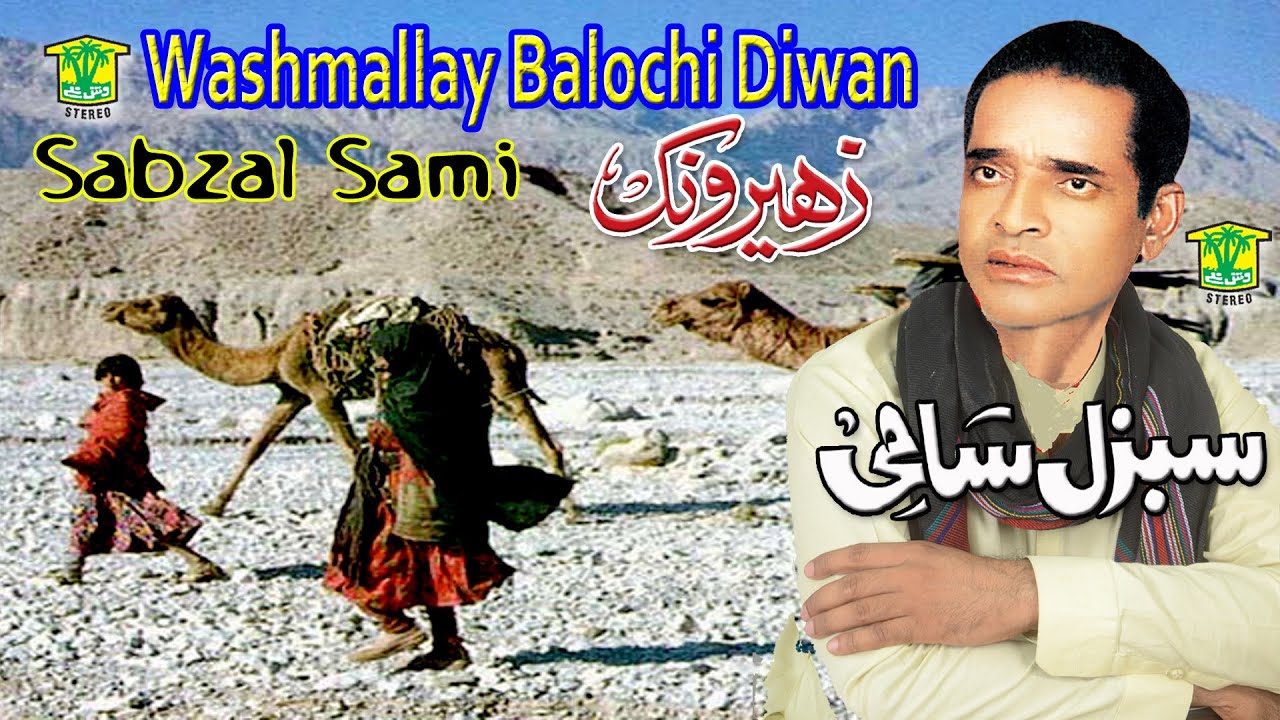 New Balochi Song | ZAHERONK PART 3  | SABZAL SAMI  | SABZAL SAMI | Washmallay DIWAN