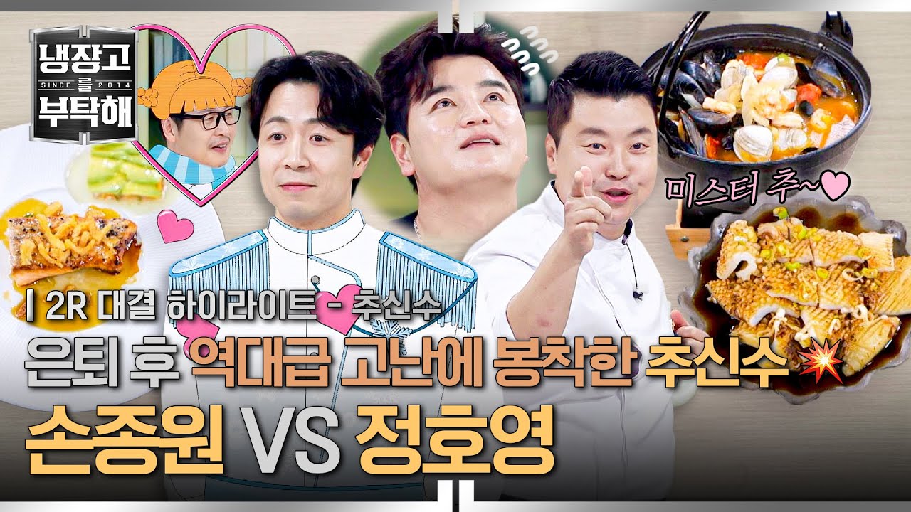 [하이라이트] 냉부 💥2위 자리💥를 걸고 맞붙은 로맨티스트 손종원 VS 댄싱머신 정호영의 불꽃 튀는 안주 대결🥂 (2) | 냉장고를 부탁해 | JTBC 251214 방송