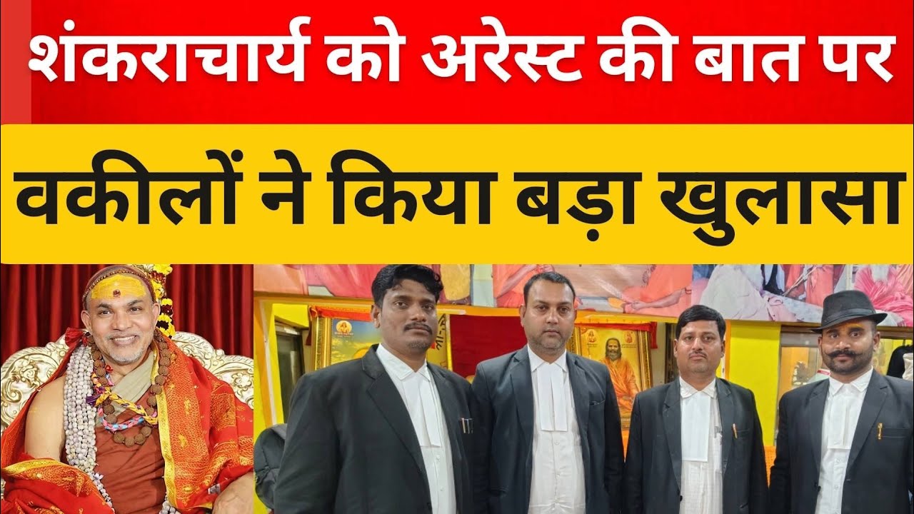 शंकराचार्य अविमुक्तेश्वरानंद को अरेस्ट की बात पर आया वकीलों का बयान | varanasi news