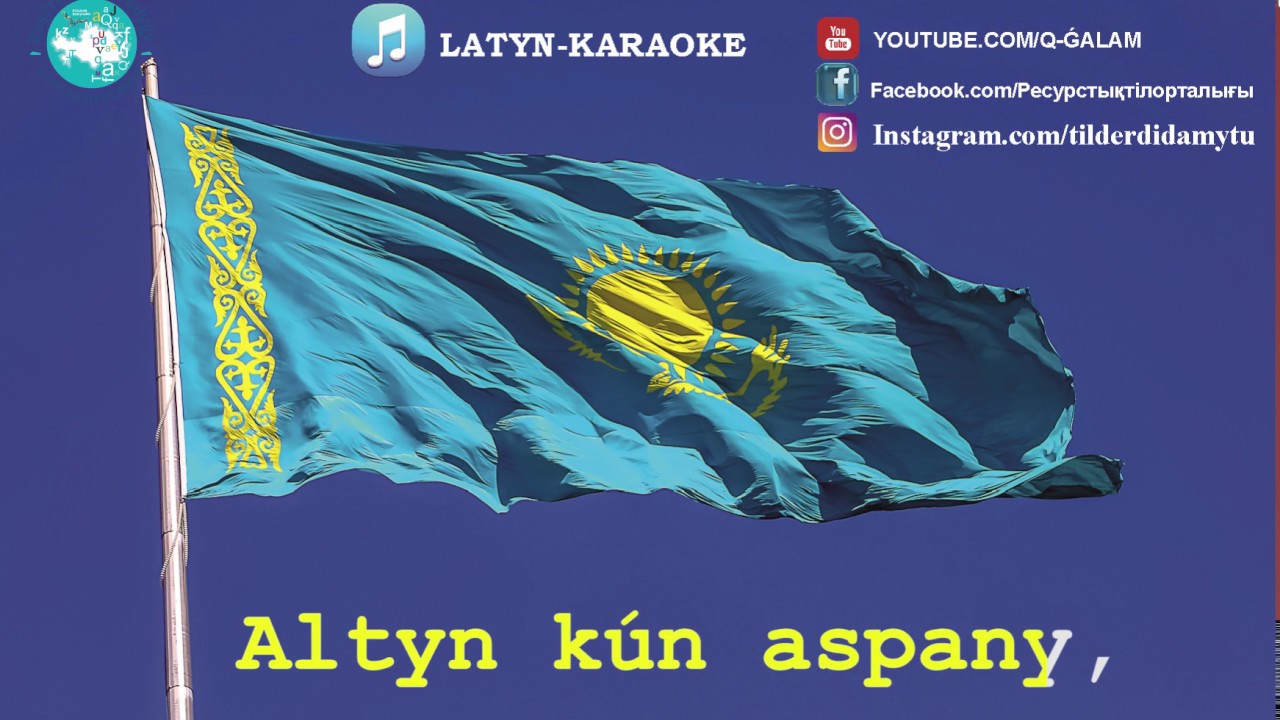 ӘНҰРАН. Менің Қазақстаным (Латын-караоке)