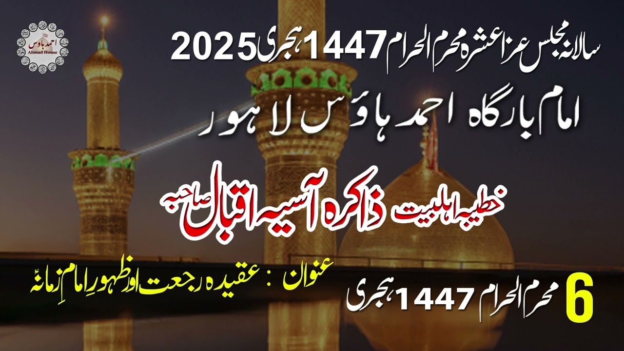 AHMAD HOUSE IMAMBARGAH LAHORE || ZAKIRA ASIA IQBAL SAHIBA 6th MUHURRAM-UL-HARAM 1447  2025 ||