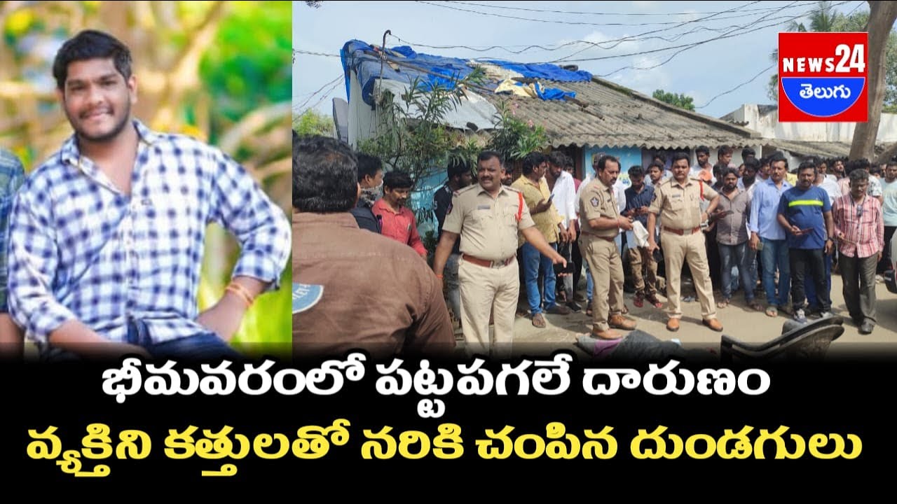 😨😨 భీమవరంలో పట్టపగలే దారుణం\news24telugu #news  24 #telugu  #live
