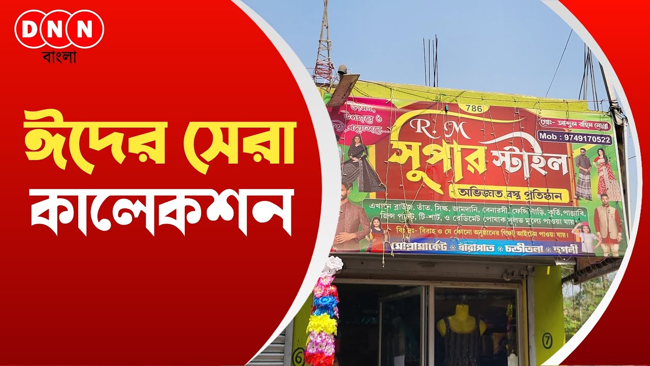 R M Super Stylist নিয়ে এল ঈদের কালেকশন, কেনাকাটায় থাকছে বিশেষ উপহার দেখুন 