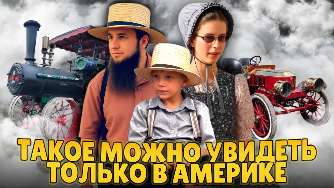 Такое можно увидеть только в Америке | Амиши и паровые трактора