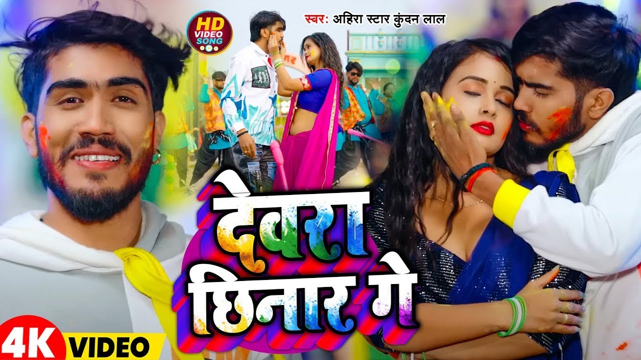 #Video | देवरा छिनार गे | #Ahira Star Kundan Lal | Dewara Chhinaar Ge | New Magahi Holi Song 2025