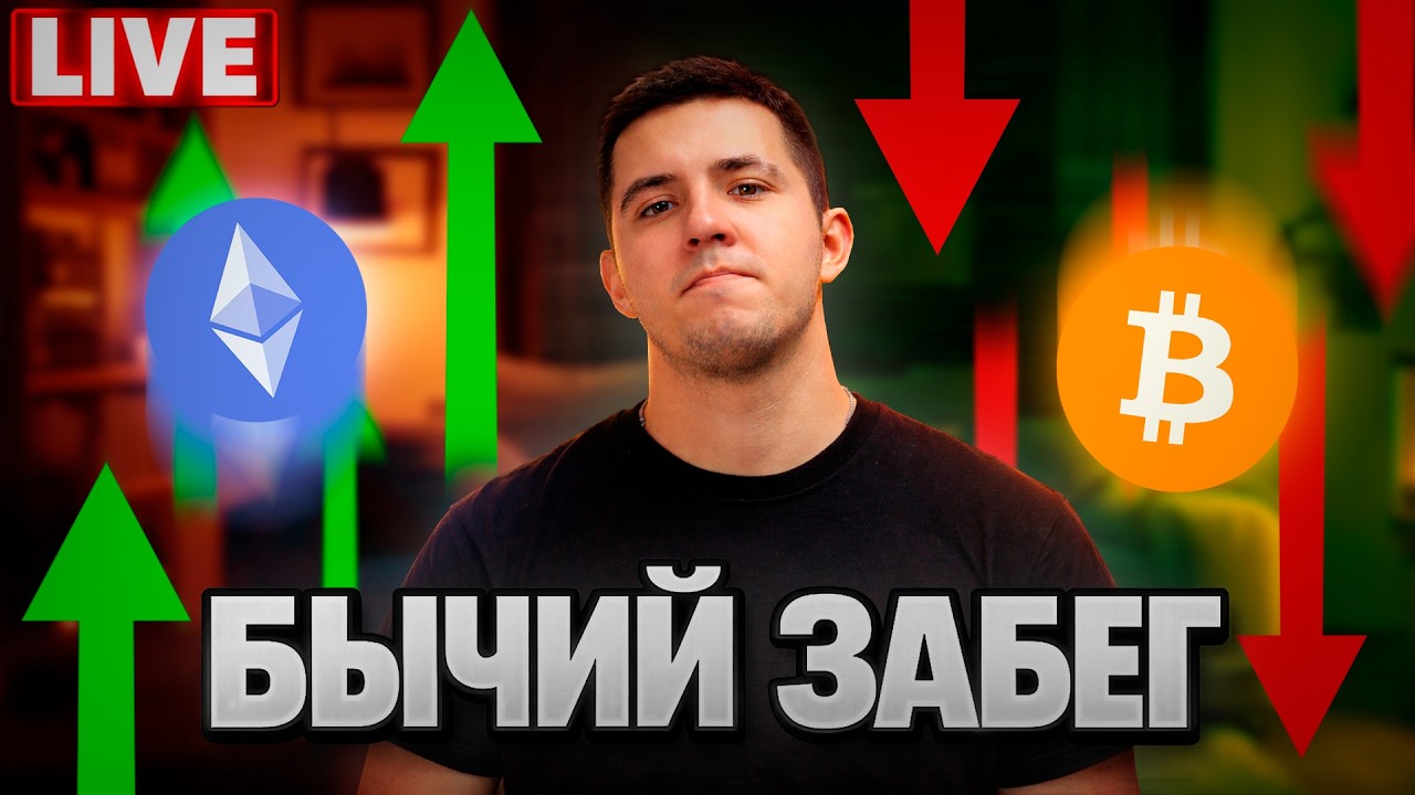 🚨БИТКОИН ЗАПАМПИЛИ - БЫЧКА ? НОВЫЕ ПОЗИЦИИ !