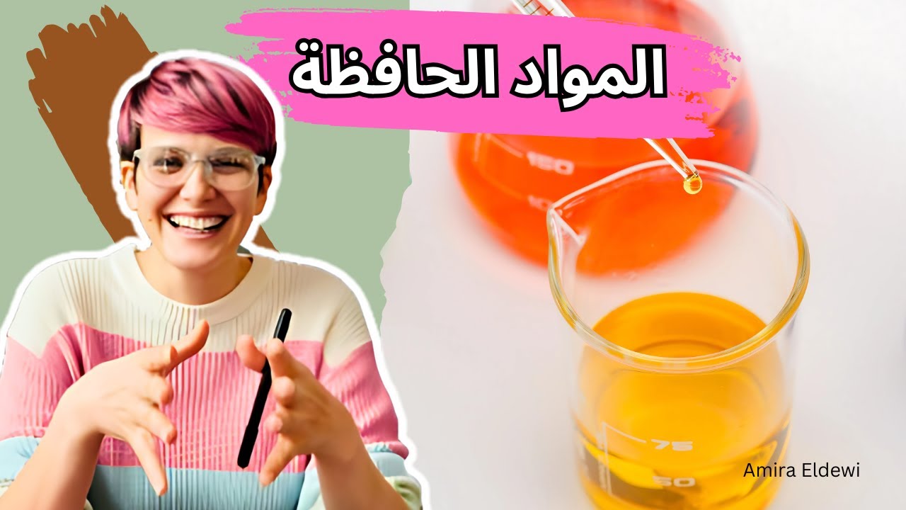 ما هي أفضل المواد الحافظة المستخدمة في تصنيع مستحضرات التجميل؟  | Preservatives