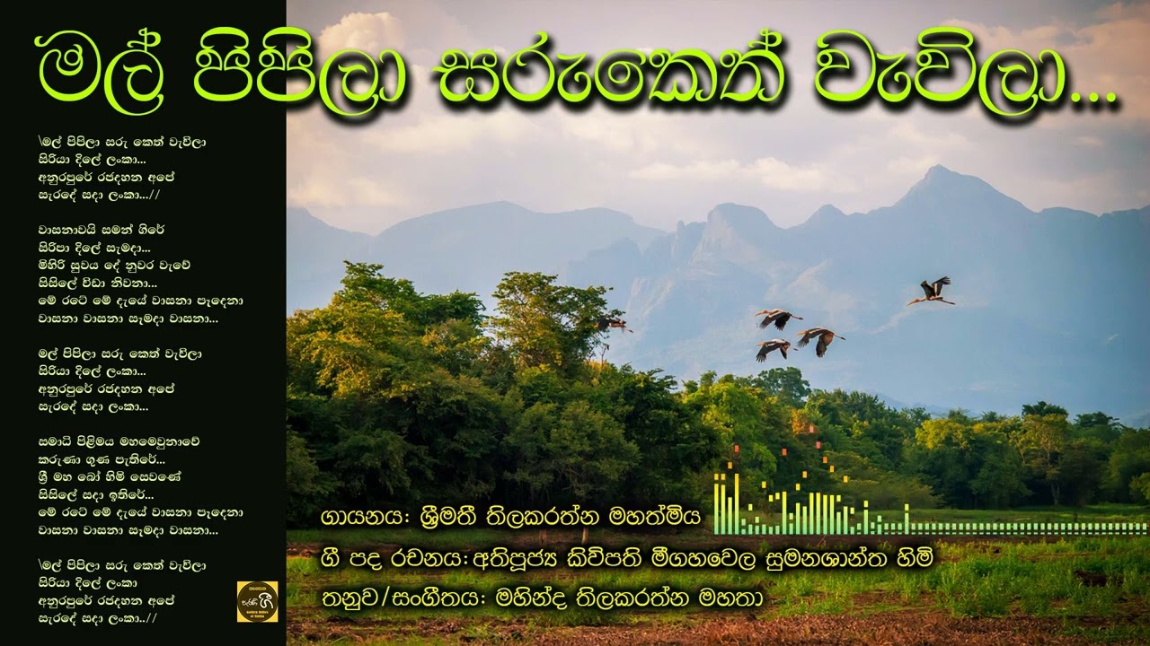 මල් පිපිලා සරුකෙත් වැවිලා_[ශ්‍රීමතී තිලකරත්න]/Mal pipila saru keth wevila_[Srimathie Thilakarathna]