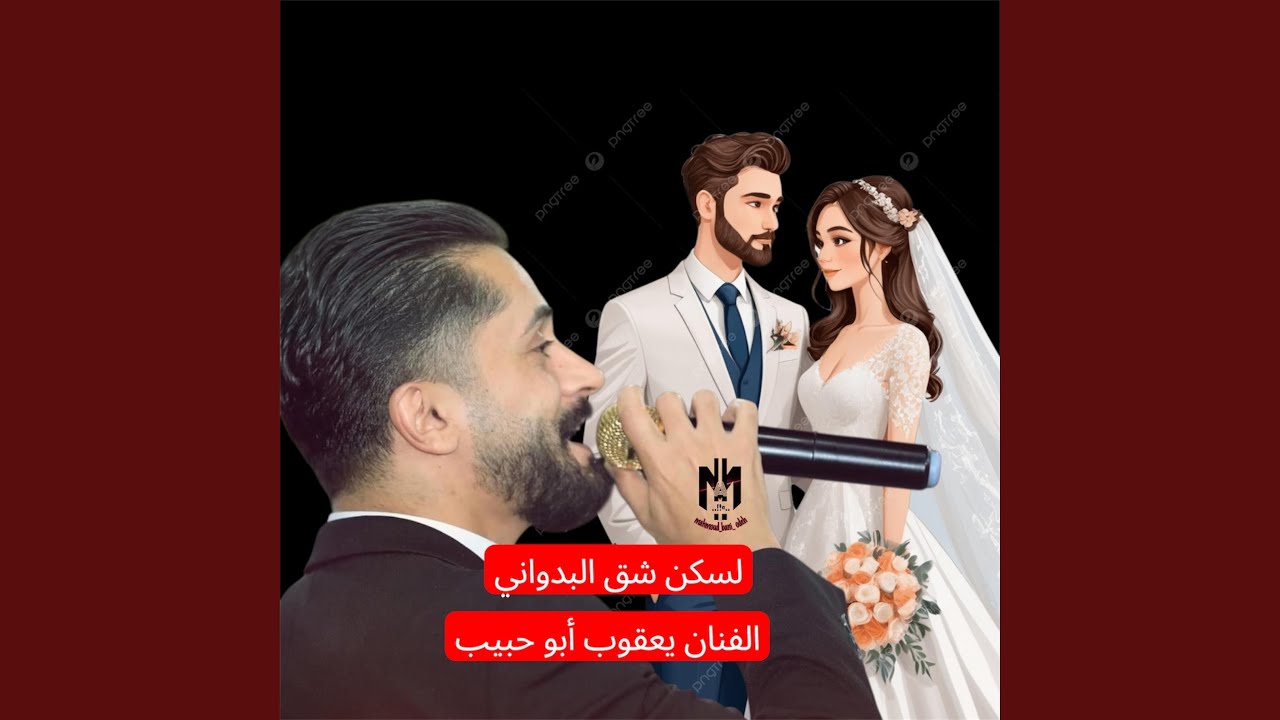 لسكن شق البدواني (https://youtu.be/gVSY8vV_TMg?si=s9FaCxMFTr6IPrjp)