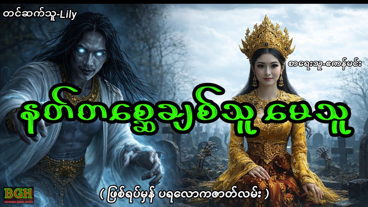 နတ်သားတစ္ဆေ နဲ့ လက်ထက်တဲ့မေသူ #horror #lily #ghost 