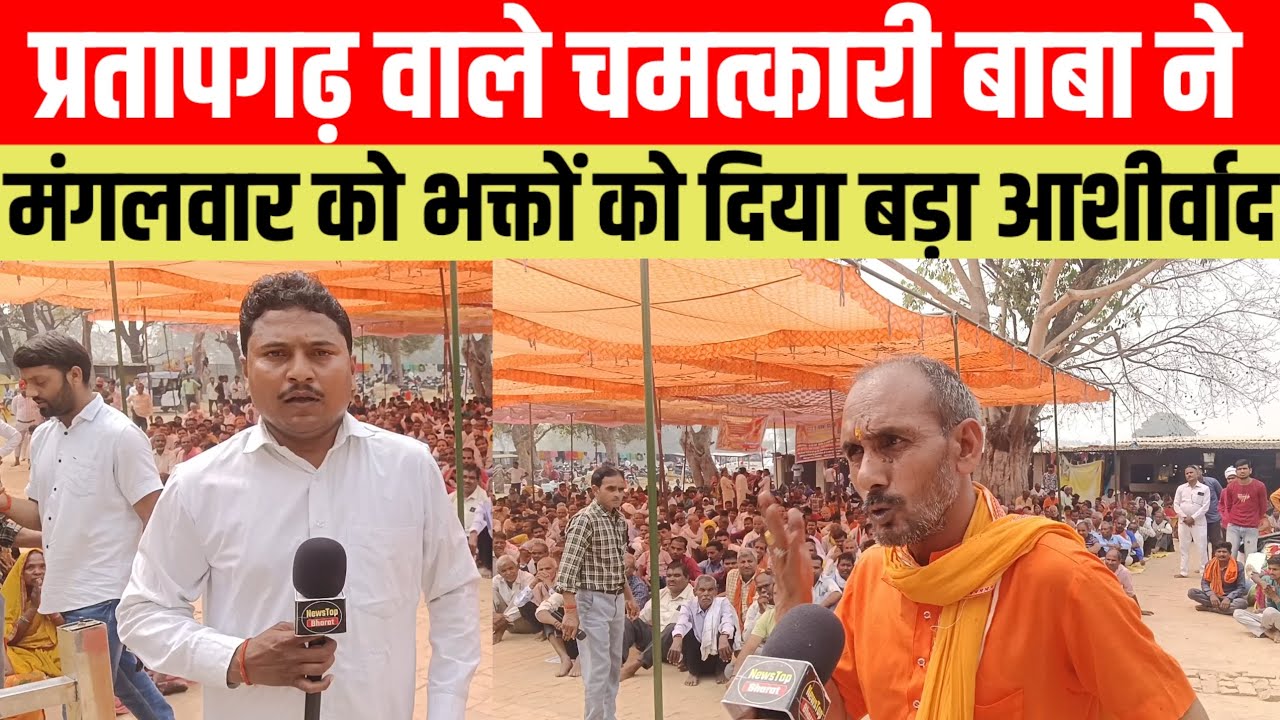 #प्रतापगढ वाले चमत्कारी बाबा ने मंगलवार को भक्तों को दिया बड़ा आशीर्वाद #viralvideo