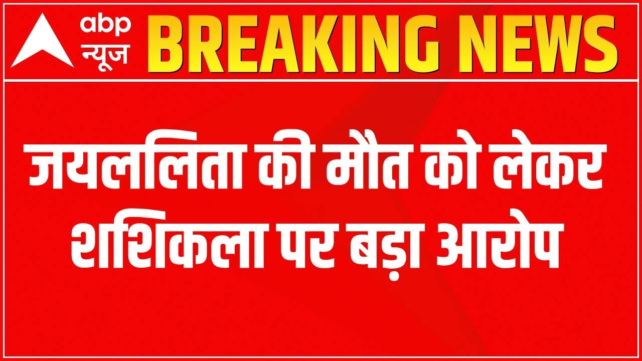 Jayalalitha की मौत को लेकर Shashikala पर बड़ा आरोप, जांच आयोग की रिपोर्ट में लगे गंभीर आरोप