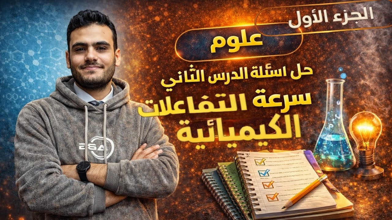 حل اسئله الدرس التاني | سرعة التفاعلات الكيميائية | علوم تالتة اعدادي الترم الثاني 