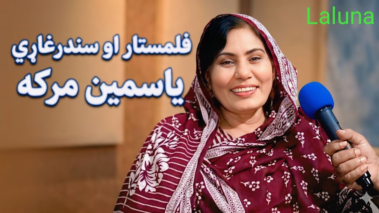 Film star Yasmin Khan interviwe ملګرو په یوټیوب زما بل چینل Haji aslam officialسبسکرایب کړۍ مننه