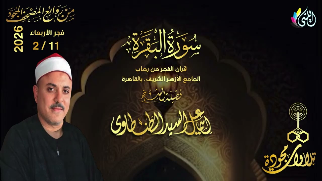 #روائع_قرآن_الفجر 23 شعبان 1447 هـ 11 فبراير 2026•#سورة_البقرة•القارئ الشيخ :#إسماعيل_السيد_الطنطاوى