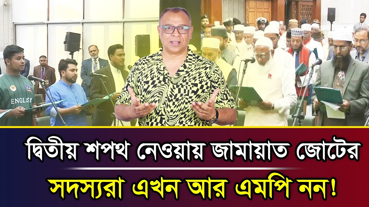 দ্বিতীয় শপথ নেওয়ায় জামায়াত জোটের সদস্যরা এখন আর এমপি নন! I Mostofa Feroz I Voice Bangla