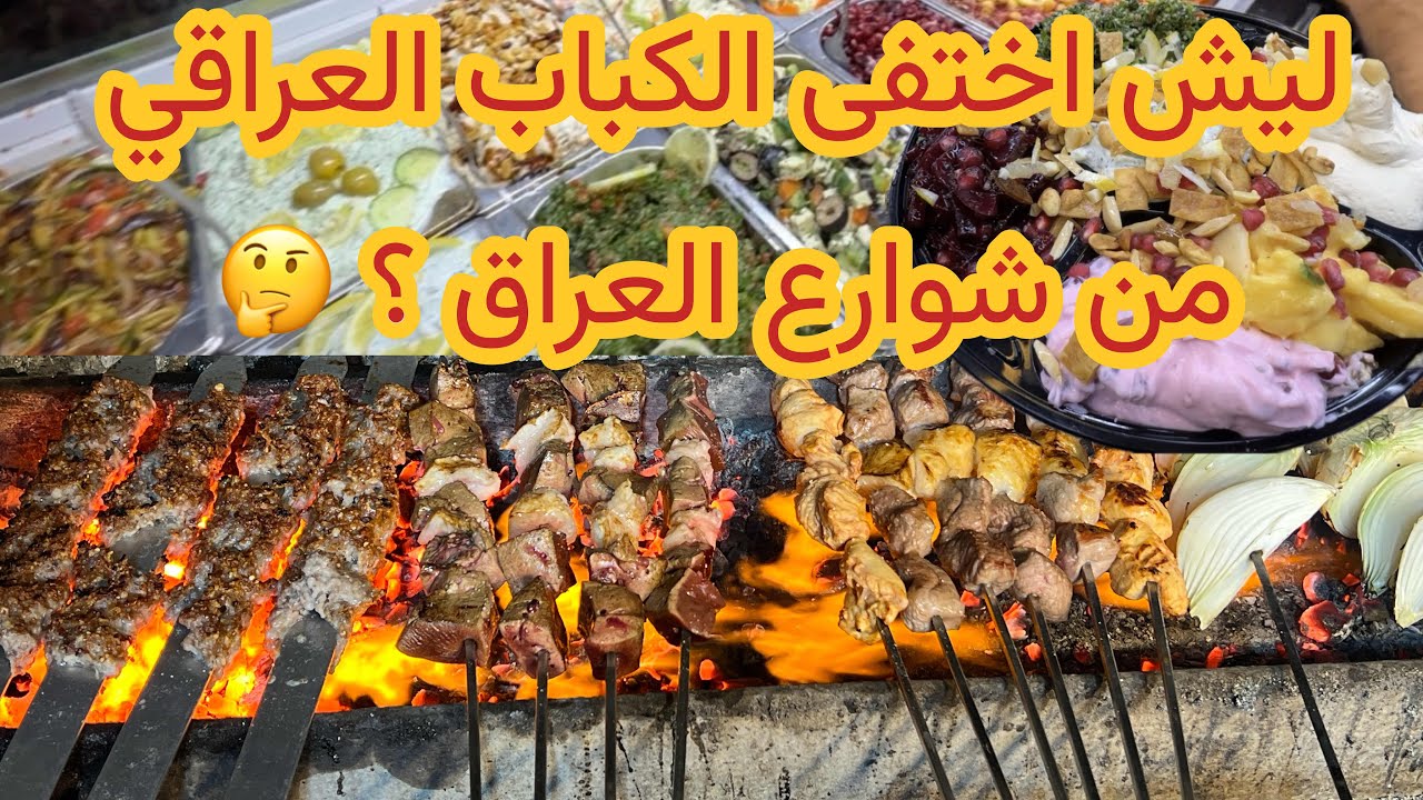 أتحدى اي شخص ماكل مثل هالكباب هذا 💪 اكل شوارع بغداد منطقة الكسرة