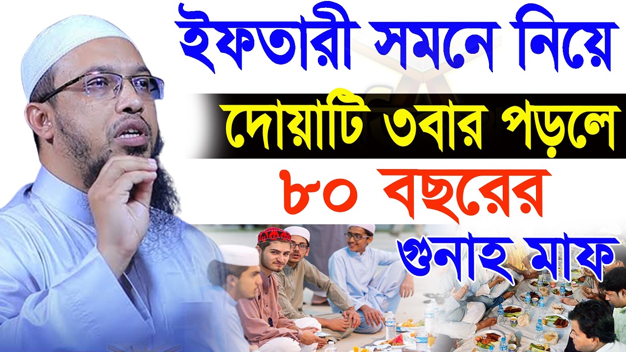 ইফতারী সামনে নিয়ে দোয়াটি পড়ুন জীবনে সব গুনাহ মাফ হবে। আহমাদুল্লাহ 19/02/26. EP-39
