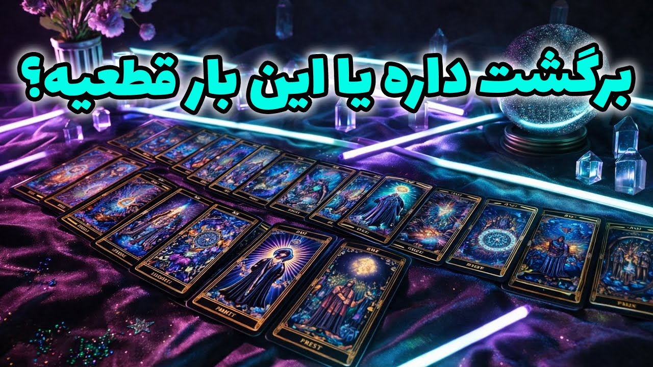 فال راز شب - برگشت داره یا این بار قطعیه؟