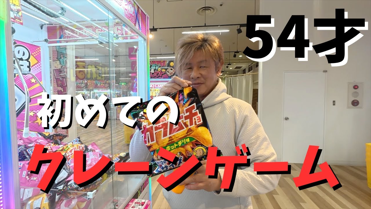 【初体験】54才にして初めてクレーンゲーム体験しました