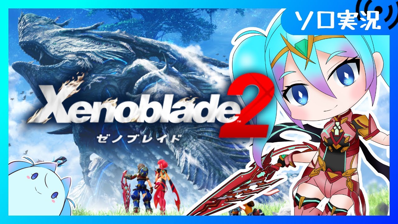 【#2 / ゼノブレイド2】ホムヒカが強くて可愛い事だけ知って初見プレイするゼノブレ2【Vtuber/愛生笑顔】