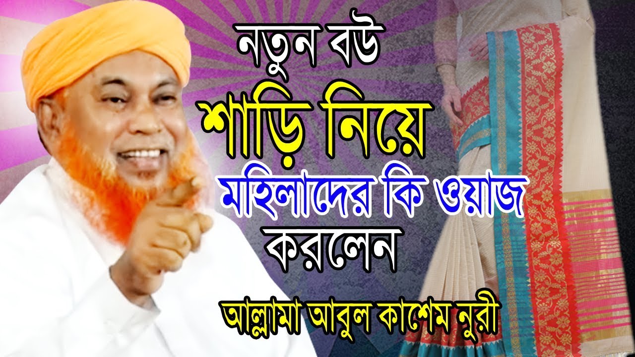 নতুন বউ শাড়ি নিয়ে মহিলাদের কি ওয়াজ করলেন | আবুল কাশেম নূরী | Abul Kashem Nuri | Bangla Waz | 2019