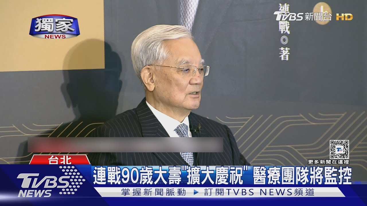#獨家 罕見亮相! 連戰頻復健.調養 籌備「鑽石婚」｜TVBS新聞 @TVBSNEWS01