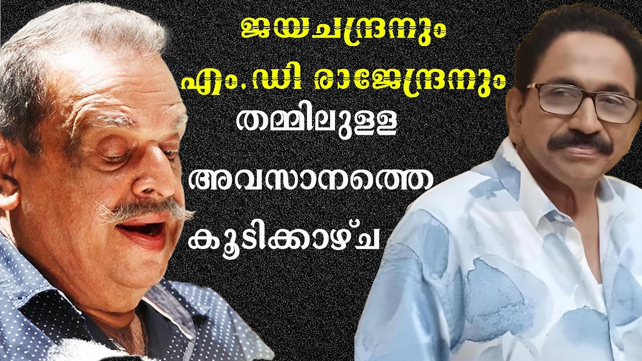 ജയചന്ദ്രനും എം.ഡി രാജേന്ദ്രനും തമ്മിലുള്ള അവസാനത്തെ കൂടിക്കാഴ്‌ച | JAYACHANDRAN | M.D RAJENDRAN
