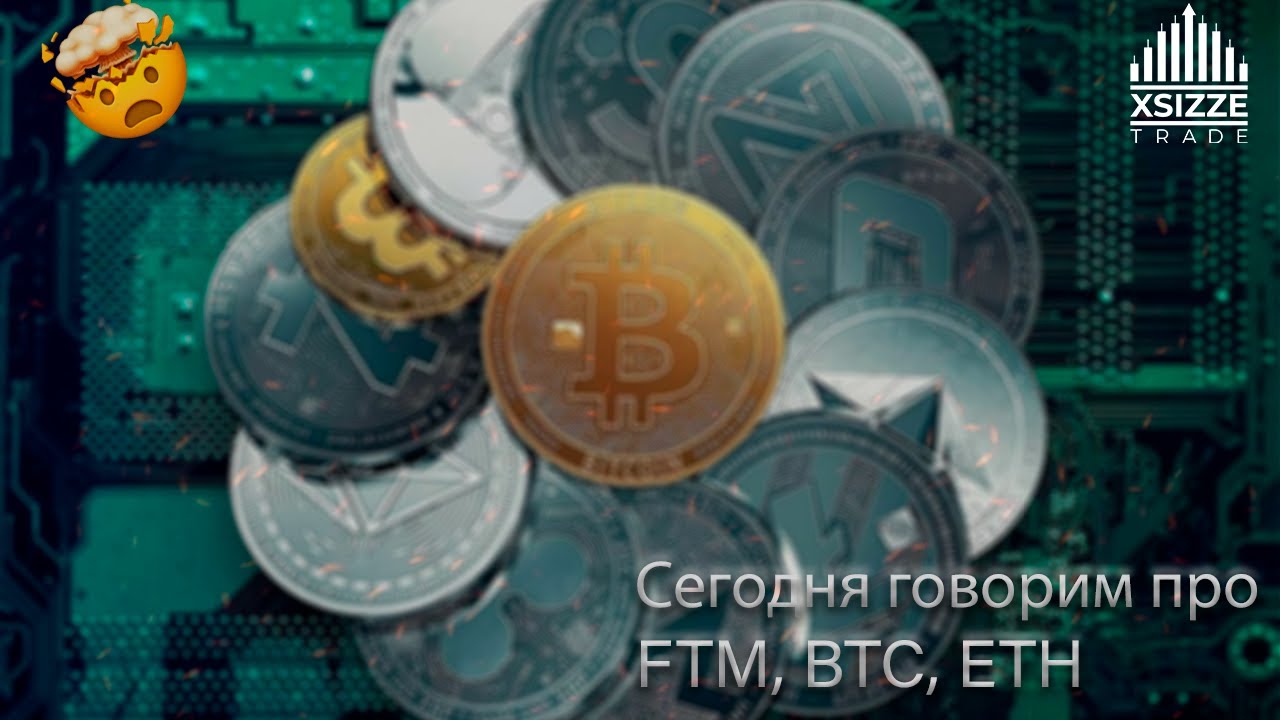 Сумасшедшие прогнозы по FTM, BTC, ETH