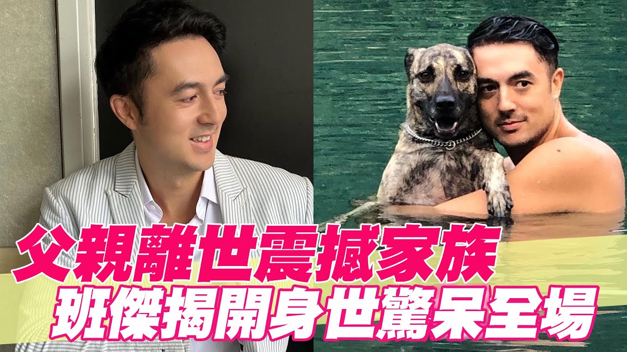 【精華版】父親離世撼動家族 班傑揭開身世驚呆全場