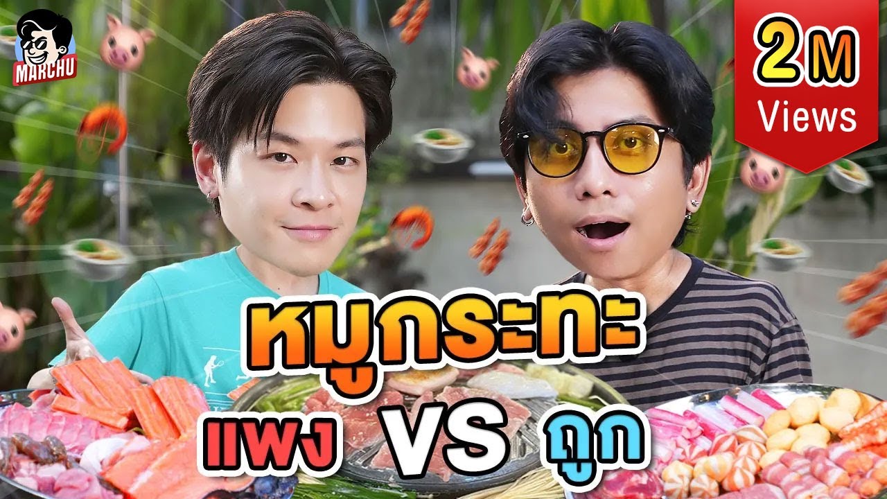 หมูกระทะ ซุปเปอร์ VS ตลาด งบจำกัด 1,000 บาท จะได้เยอะแค่ไหน? | MARCHU EP.134