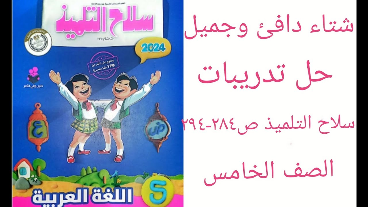 حل تدريبات (شتاء دافئ وجميل )سلاح التلميذ ص 284-285-291-293-294 الصف الخامس