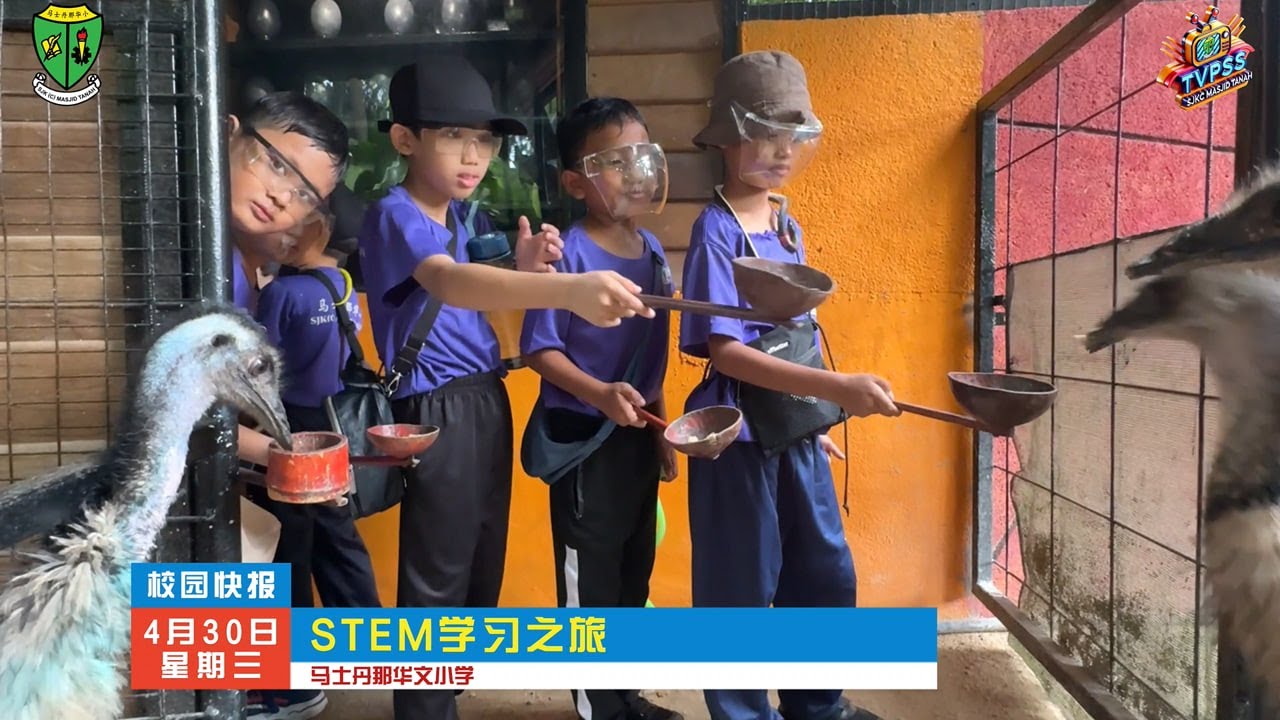 【校园快报】EP8 ✦STEM之旅✦TVPSS✦马士丹那华文学校 ✦户外教学