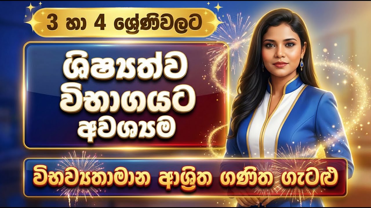 ශිෂ්‍යත්ව විභාගයට අවශ්‍යම විභව්‍යතාමාන ආශ්‍රිත ගණිත ගැටළු |3 හා 4 ශ්‍රේණි |Scholarship Priyangi Miss