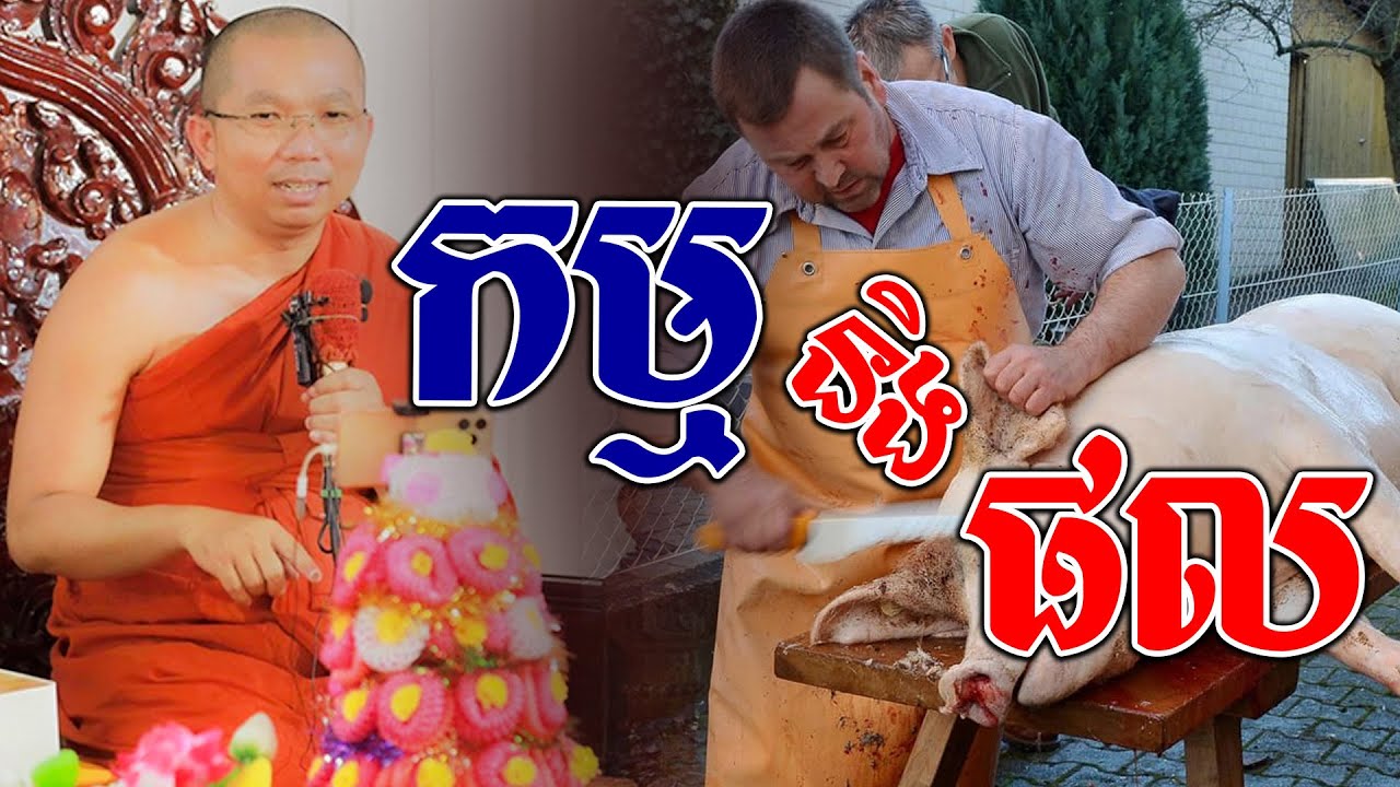 ធ្វើបាបខ្លួនឯងសៅហ្មងខ្លួនឯងl​Dharma talk by​ Choun Kakada ​⁠​⁠​⁠ជួន​ កក្កដា/Chhean Sombo Dharma