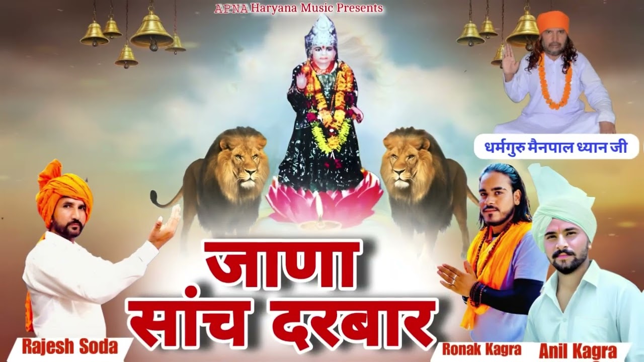मनै जाणा सांच दरबार !! Anil Kagra Dhanouri ft RajeshSoda & Ronak Kagra !! KanyaShakti NewBhajan 2025