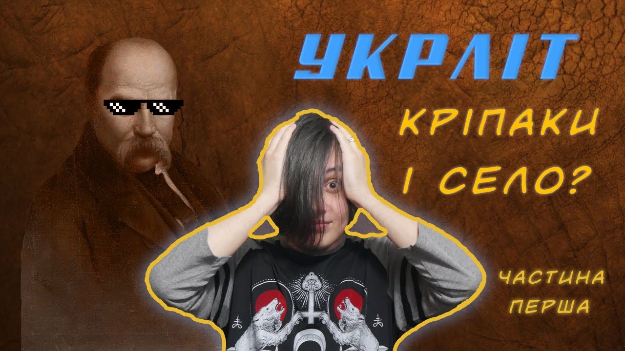 Укрліт &mdash; про село і кріпаків? #БЛУ