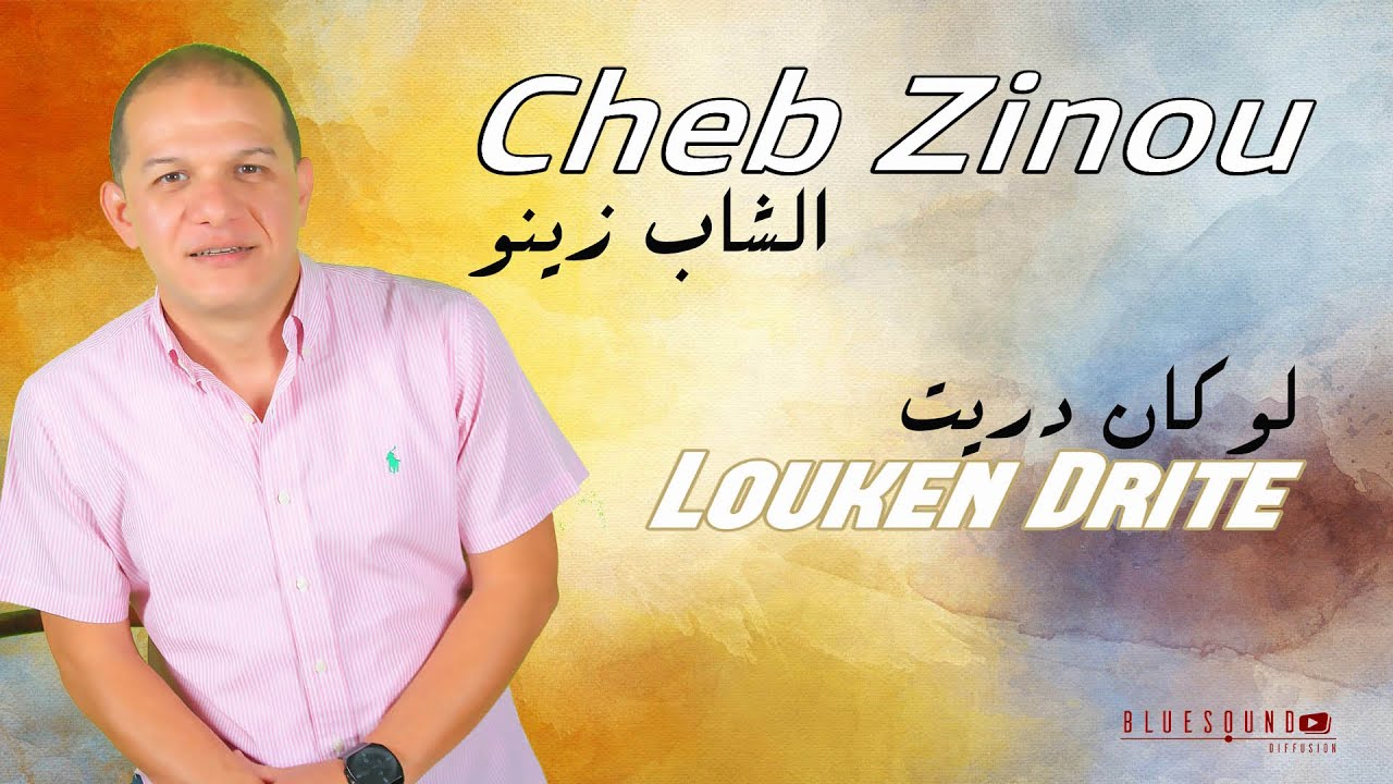 Cheb Zinou - Louken Drite ( Best Of ) | الشاب زينو - لوكان دريت