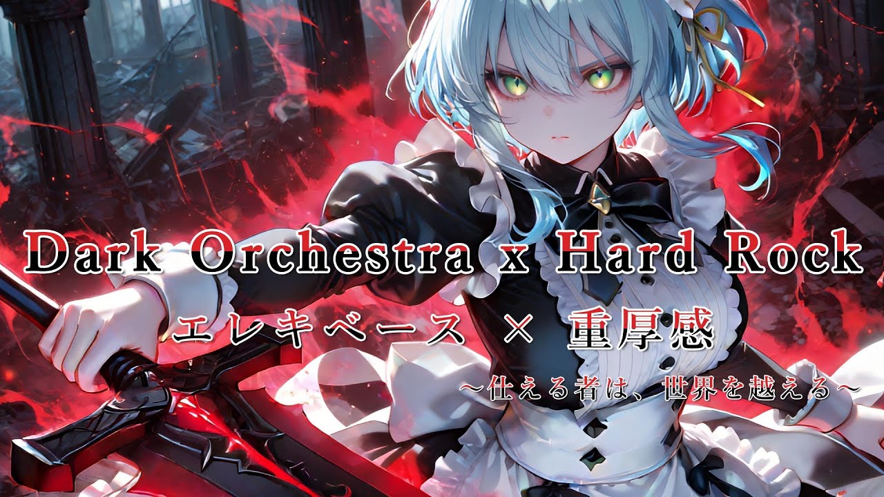 【Playlist】仕える者は、世界を越える｜ Dark Orchestra × Hard Rock × Dark Battle  ×重厚感【作業用BGM】