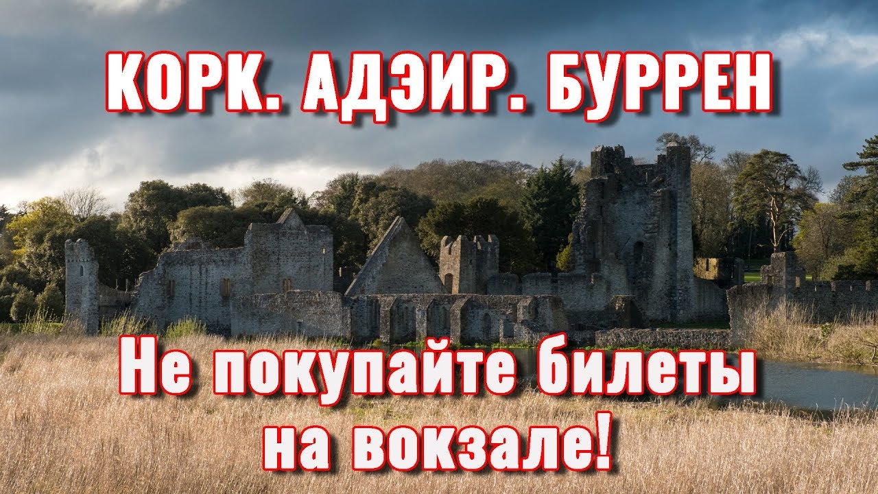 Почему не стоит покупать билеты на вокзале? Vlog: Корк, Адэир, Буррен.