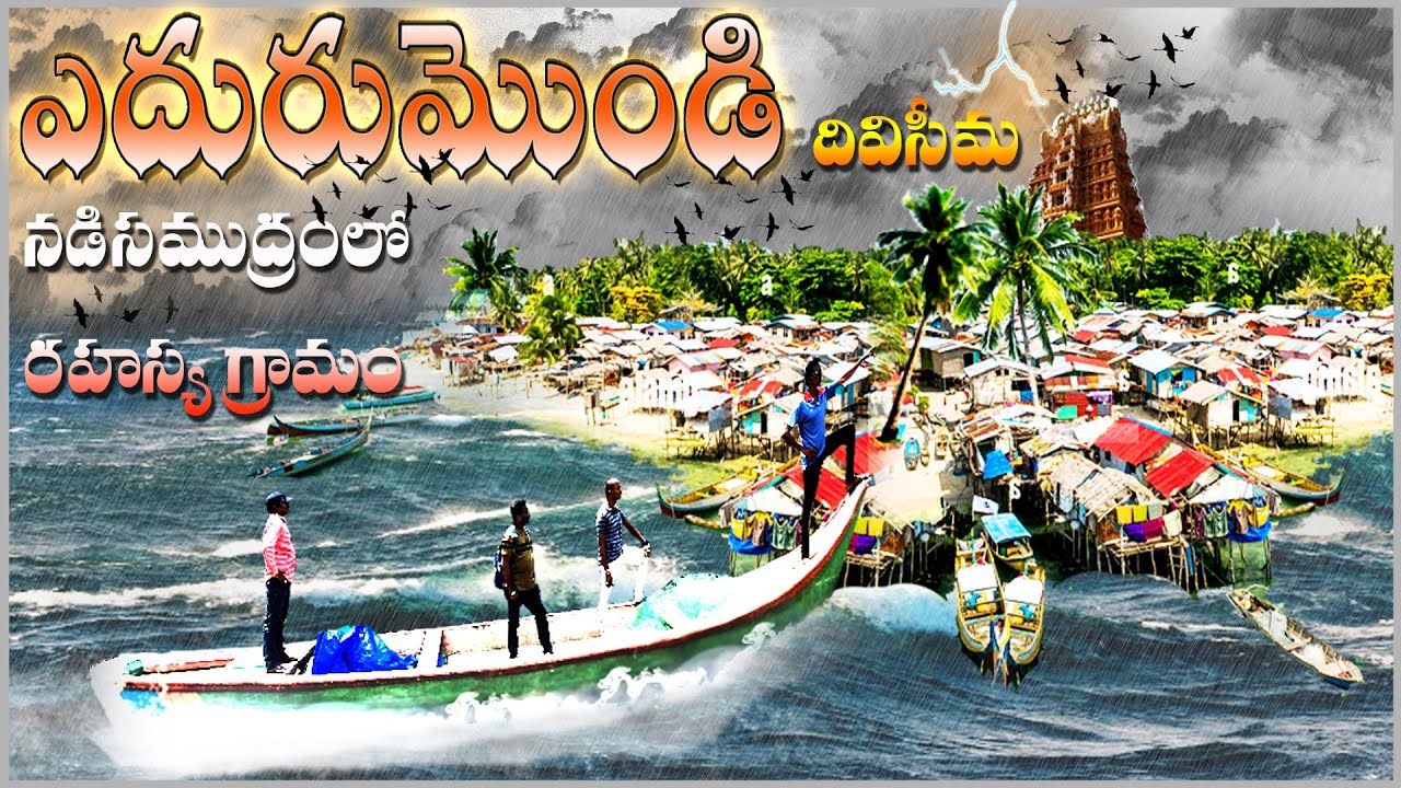 #Edurumondi.  secret Islands in Diviseema. Elachetladibba. Nachugunta. Jinkapalem. Lankevanidibba
