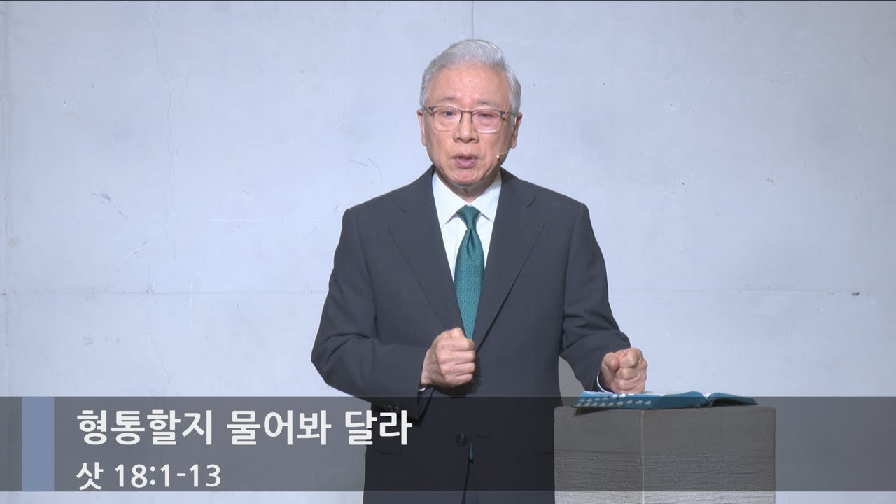[주일예배] 형통할지 물어봐 달라 (삿 18:1-13)_베이직교회_조정민 목사_20250921