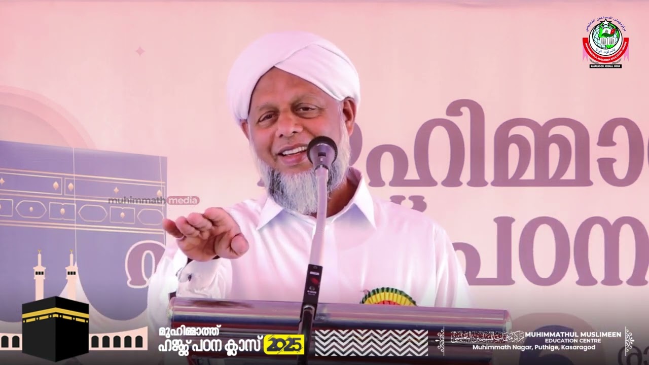 മുഹിമ്മാത്ത് ഹജ്ജ് പഠന ക്ലാസ് 2025 | PART-1