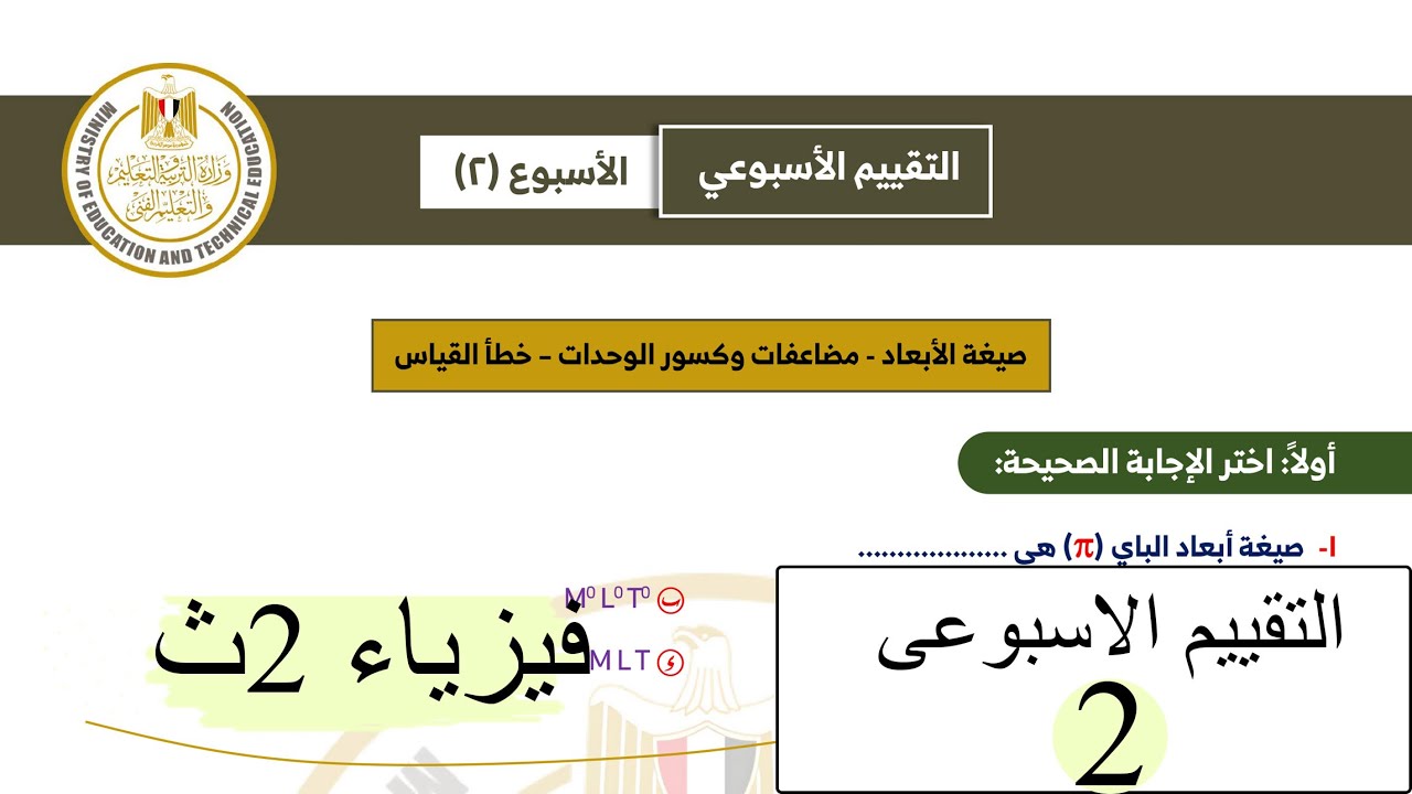 فيزياء 2ث - التقييم الاسبوعي الثاني 2026