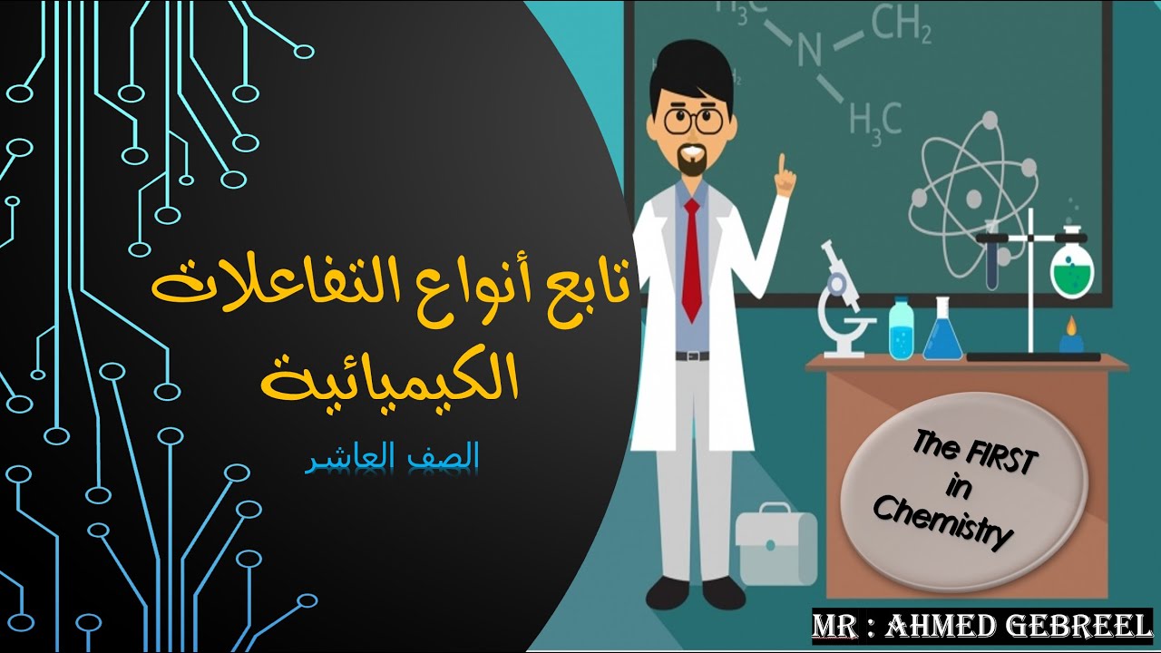 5-تفاعلات تكوين الغاز وتفاعلات الأحماض و القواعد